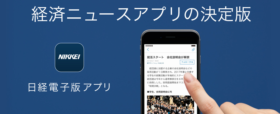 経済ニュースアプリの決定版 日経電子版アプリ