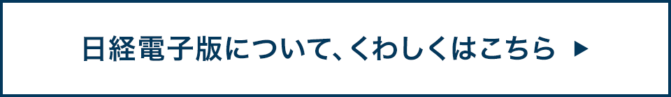 日経電子版について、くわしくはこちら