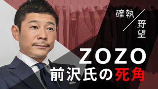 ZOZO 前沢氏の死角