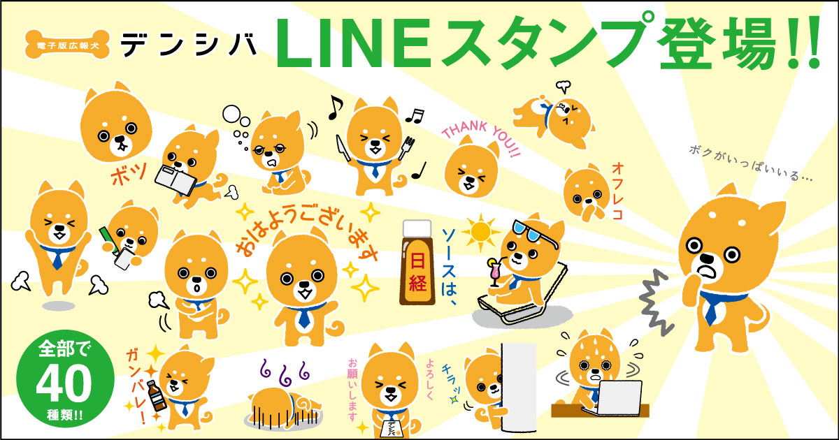 日経電子版 広報部 電子版広報犬デンシバのlineスタンプ発売中